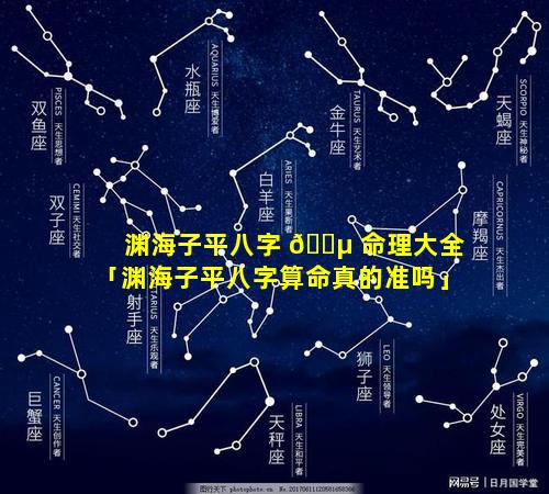 渊海子平八字 🌵 命理大全「渊海子平八字算命真的准吗」